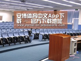关于安博体育