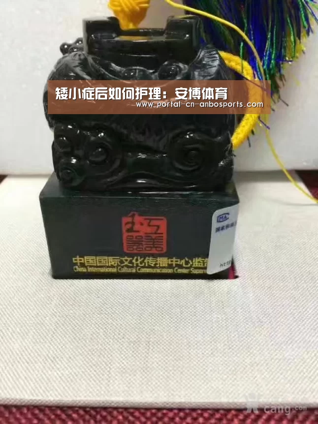 矮小症后如何护理：安博体育