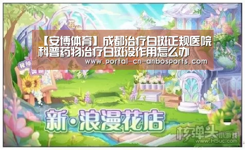 【安博体育】成都治疗白斑正规医院科普药物治疗白斑没作用怎么办(图3) 安博体育