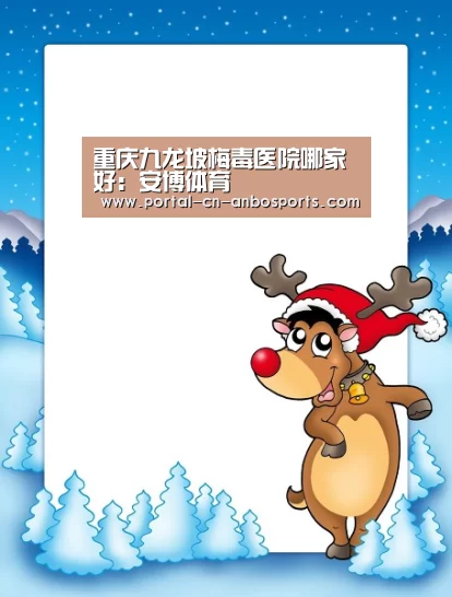 重庆九龙坡梅毒医院哪家好:安博体育(图2) 安博体育